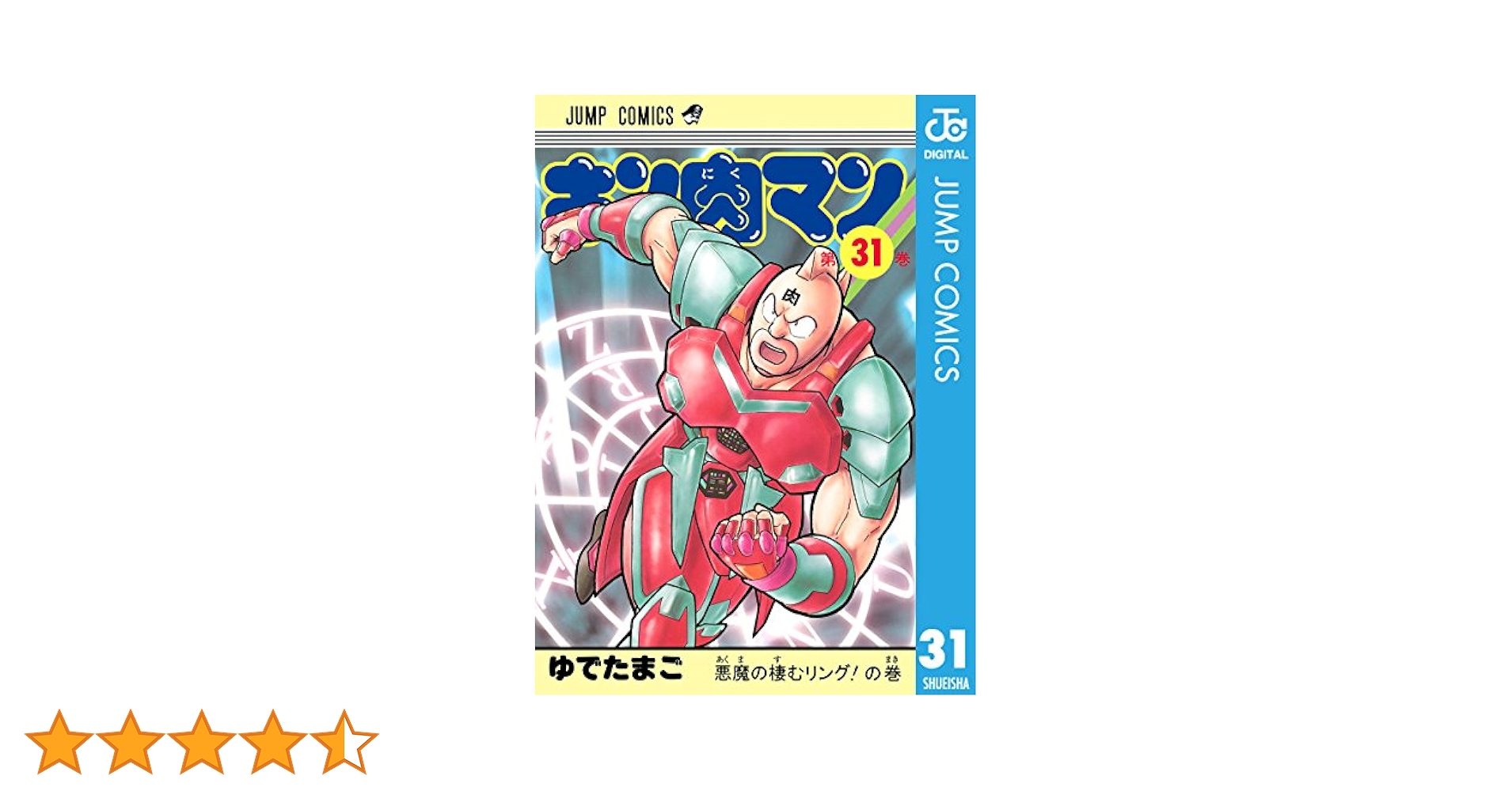 Amazon.co.jp: キン肉マン 31 (ジャンプコミックスDIGITAL) 電子